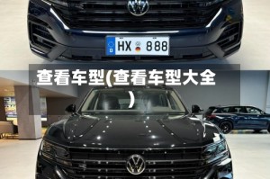 查看车型(查看车型大全)