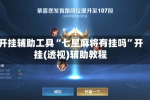 开挂辅助工具“七星麻将有挂吗”开挂(透视)辅助教程