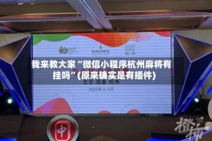 我来教大家“微信小程序杭州麻将有挂吗”(原来确实是有插件)