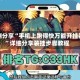 实测分享“手机上跑得快万能开挂器”详细分享装挂步骤教程