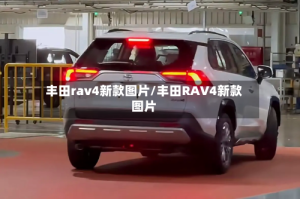 丰田rav4新款图片/丰田RAV4新款图片
