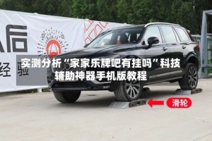 实测分析“家家乐牌吧有挂吗”科技辅助神器手机版教程