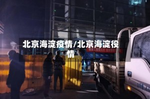 北京海淀疫情/北京海淀役情