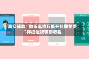 真实辅助“微乐麻将万能开挂器免费”详细透视辅助教程