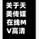 关于天美传媒在线MV高清免费看的信息