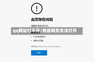 qq网站打不开/有些网页无法打开