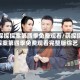 萌探探探案第四季免费观看/萌探探探案第四季免费观看完整版综艺