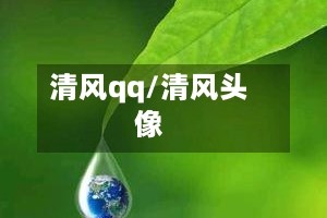 清风qq/清风头像