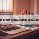 净网先锋官方网站(净网先锋怎么卸载)