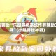 教程辅助“乐胡麻将系统作弊辅助工具”(必胜开挂神器)