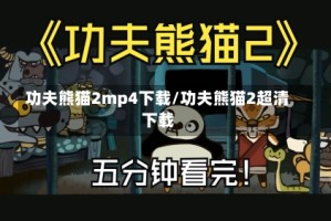 功夫熊猫2mp4下载/功夫熊猫2超清下载