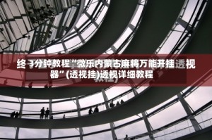 3分钟教程“微乐内蒙古麻将万能开挂器”(透视挂)透视详细教程
