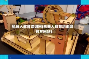机器人教育培训网(机器人教育培训网官方网站)