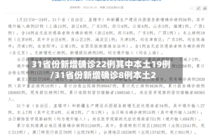 31省份新增确诊22例其中本土19例/31省份新增确诊8例本土2