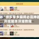 辅助神器“微乐家乡麻将必赢神器”附开挂脚本详细教程