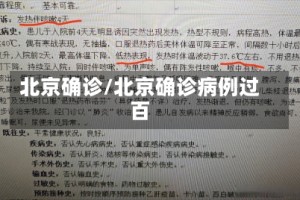 北京确诊/北京确诊病例过百