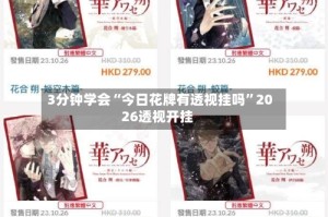 3分钟学会“今日花牌有透视挂吗”2026透视开挂