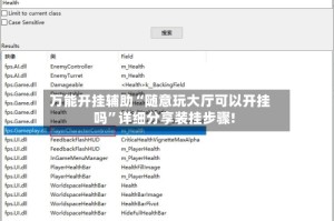 万能开挂辅助“随意玩大厅可以开挂吗”详细分享装挂步骤!