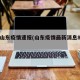 6日山东疫情速报(山东疫情最新消息8月6日)