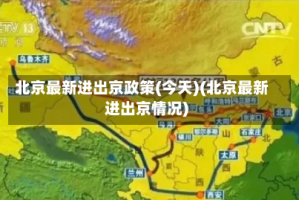 北京最新进出京政策(今天)(北京最新进出京情况)