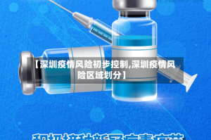 【深圳疫情风险初步控制,深圳疫情风险区域划分】