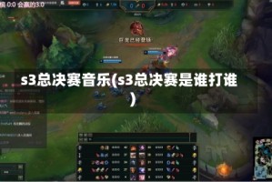 s3总决赛音乐(s3总决赛是谁打谁)