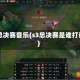 s3总决赛音乐(s3总决赛是谁打谁)