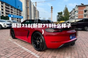 新款718(新款718什么样子)