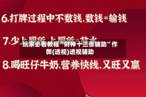 玩家必看教程“财神十三张辅助”作弊(透视)透视辅助