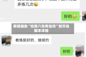 教程辅助“哈局八张有挂吗”附开挂脚本详细