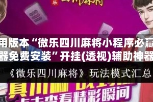 可用版本“微乐四川麻将小程序必赢神器免费安装”开挂(透视)辅助神器