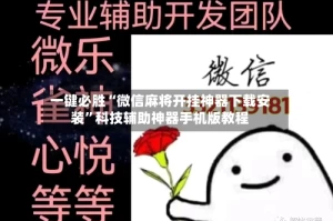 一键必胜“微信麻将开挂神器下载安装”科技辅助神器手机版教程