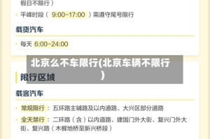 北京么不车限行(北京车辆不限行)