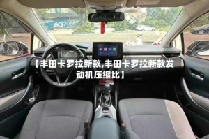 【丰田卡罗拉新款,丰田卡罗拉新款发动机压缩比】