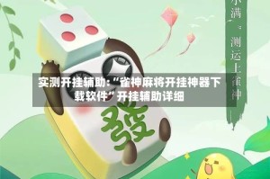 实测开挂辅助:“雀神麻将开挂神器下载软件”开挂辅助详细