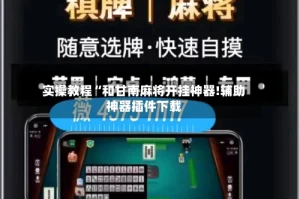实操教程“和甘南麻将开挂神器!辅助神器插件下载
