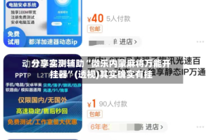 分享实测辅助“微乐内蒙麻将万能开挂器”(透视)其实确实有挂