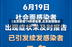 【北京新增19例感染者,北京新增确诊9例】