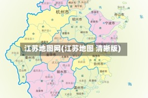 江苏地图网(江苏地图 清晰版)
