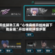 开挂辅助工具“心悦麻将开挂神器下载安装”开挂辅助详细步骤