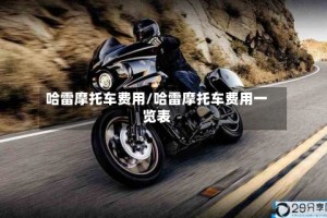 哈雷摩托车费用/哈雷摩托车费用一览表