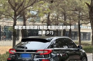新款本田冠道(新款本田冠道的售价是多少?)