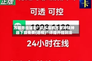 万能开挂辅助“欢乐麻将万能开挂神器下载免费(透视)”详细开挂玩法