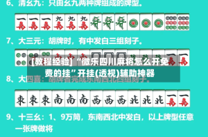 [教程经验] “微乐四川麻将怎么开免费的挂”开挂(透视)辅助神器
