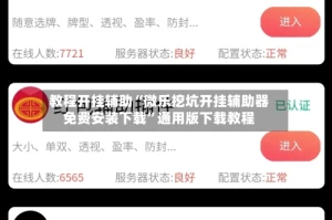 教程开挂辅助“微乐挖坑开挂辅助器免费安装下载”通用版下载教程