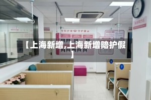 【上海新增,上海新增陪护假】