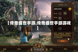 【传奇盛世手游,传奇盛世手游游戏】