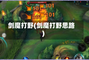 剑魔打野(剑魔打野思路)