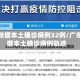 广东新增本土确诊病例32例/广东新增本土确诊病例轨迹