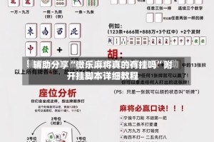 辅助分享“微乐麻将真的有挂吗”附开挂脚本详细教程